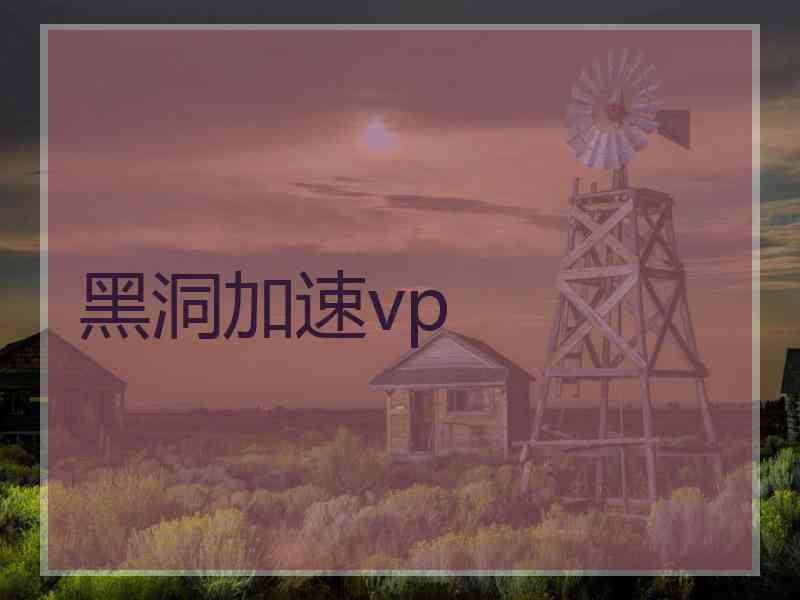 黑洞加速vp