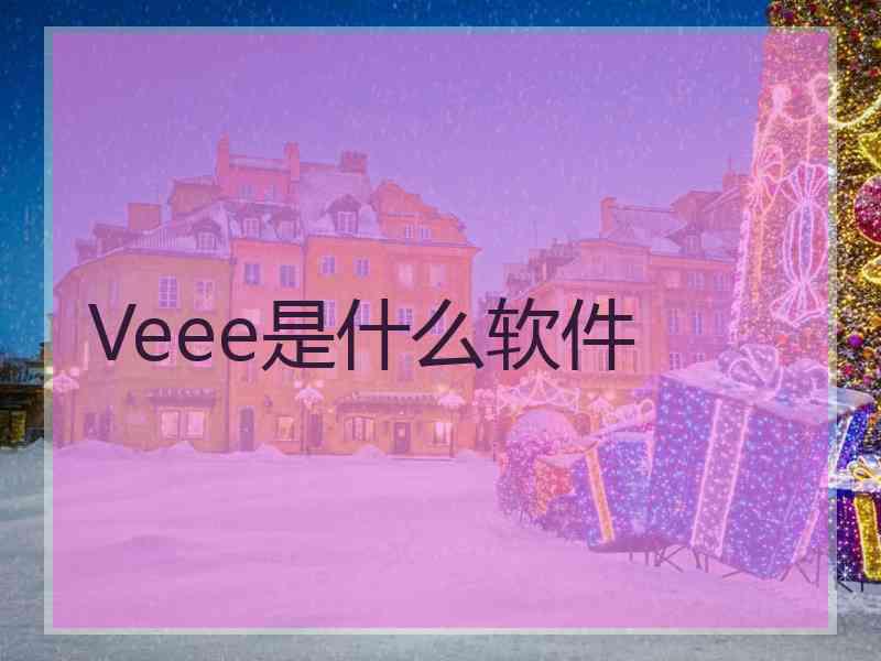 Veee是什么软件