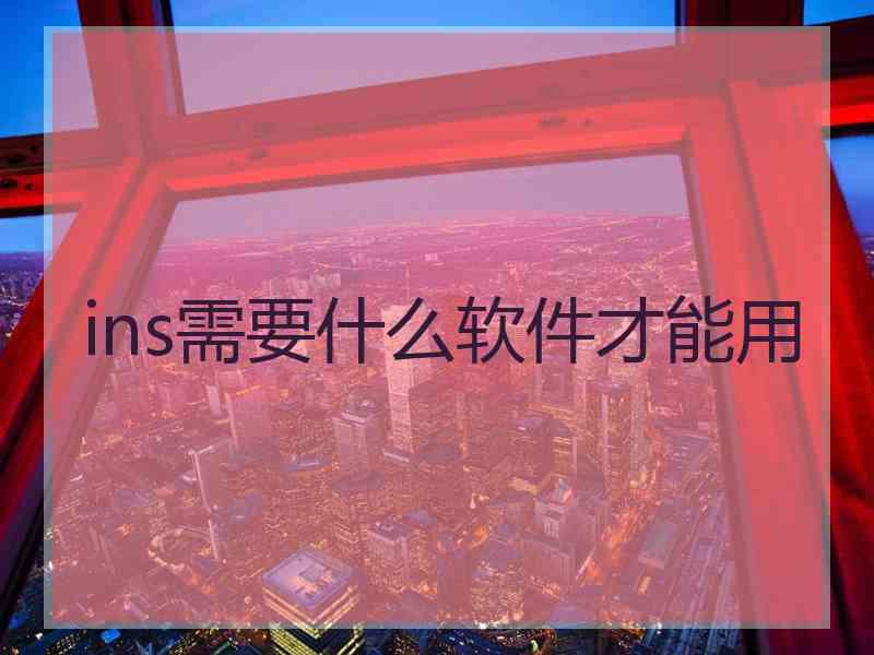 ins需要什么软件才能用