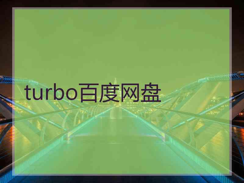 turbo百度网盘