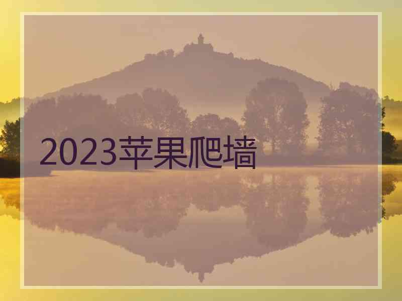 2023苹果爬墙