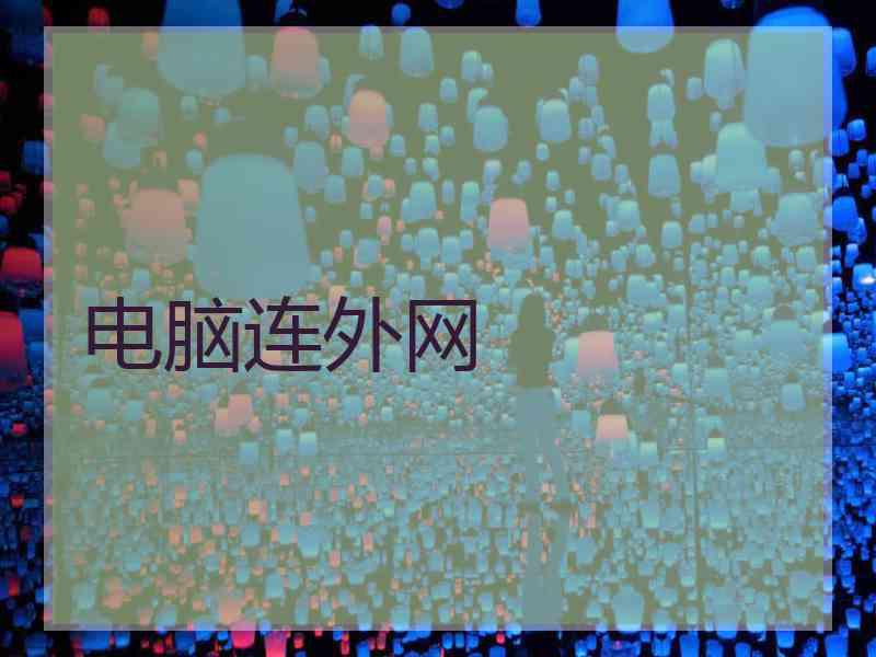 电脑连外网