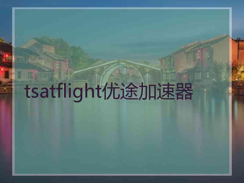 tsatflight优途加速器