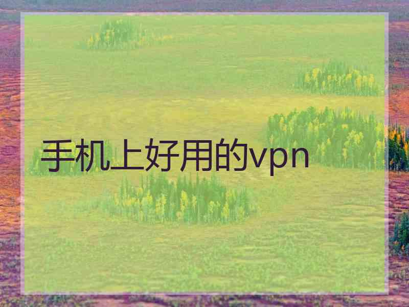 手机上好用的vpn