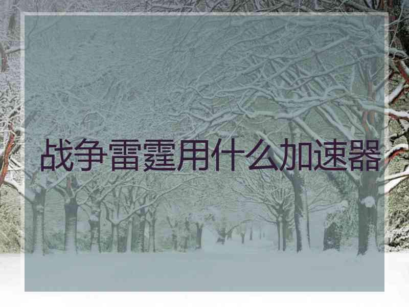 战争雷霆用什么加速器