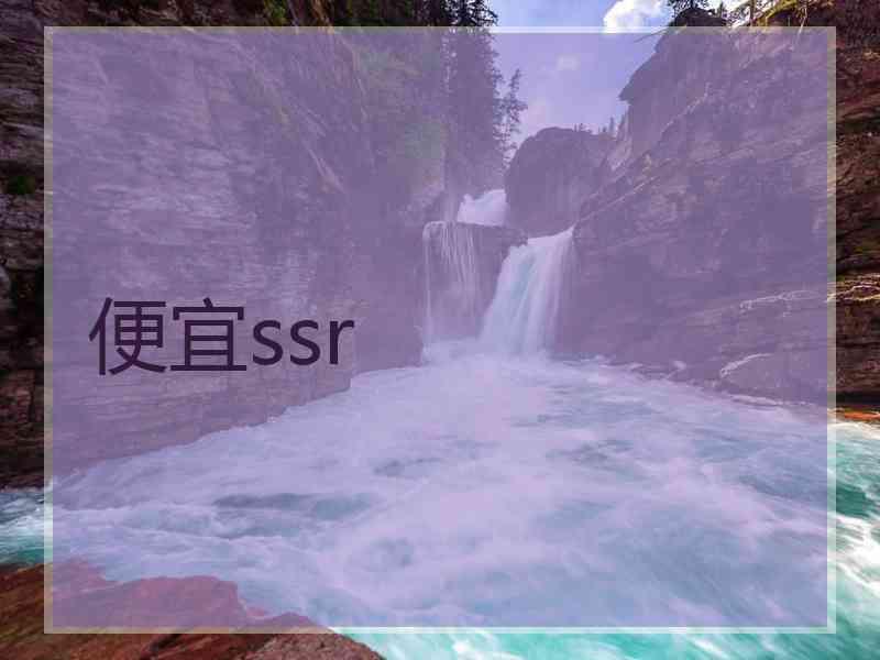 便宜ssr