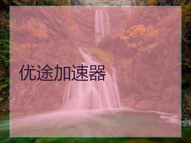 优途加速器