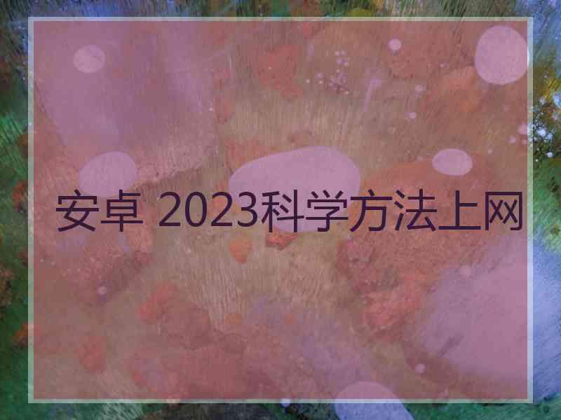 安卓 2023科学方法上网