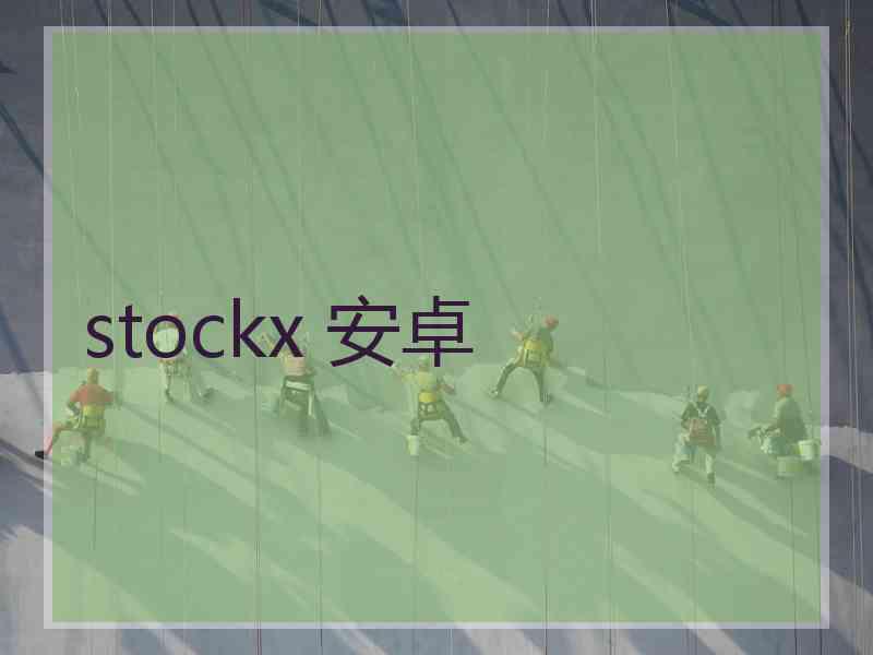 stockx 安卓