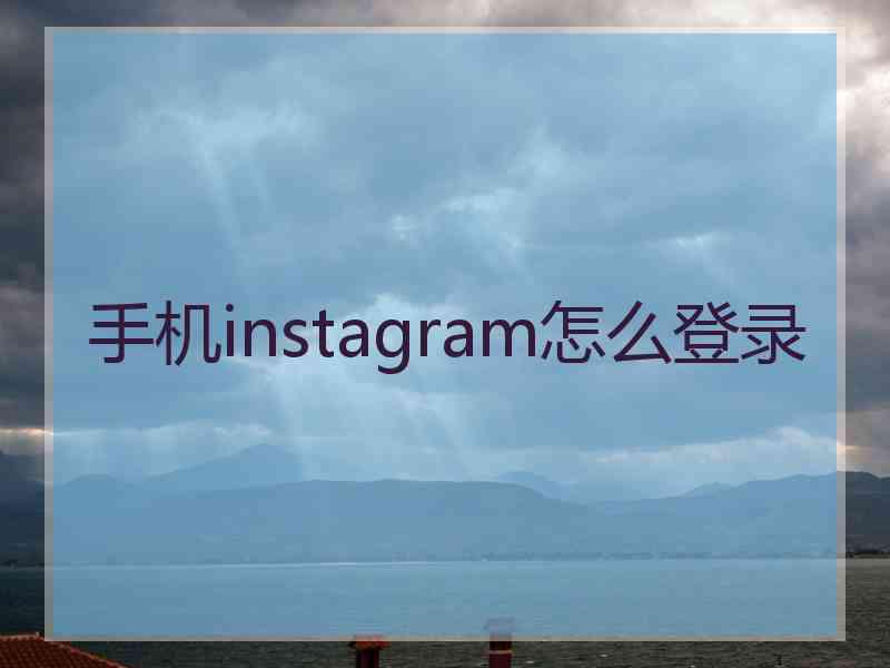 手机instagram怎么登录