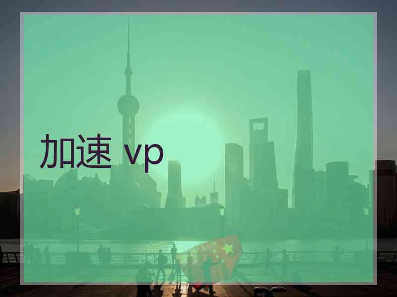 加速 vp