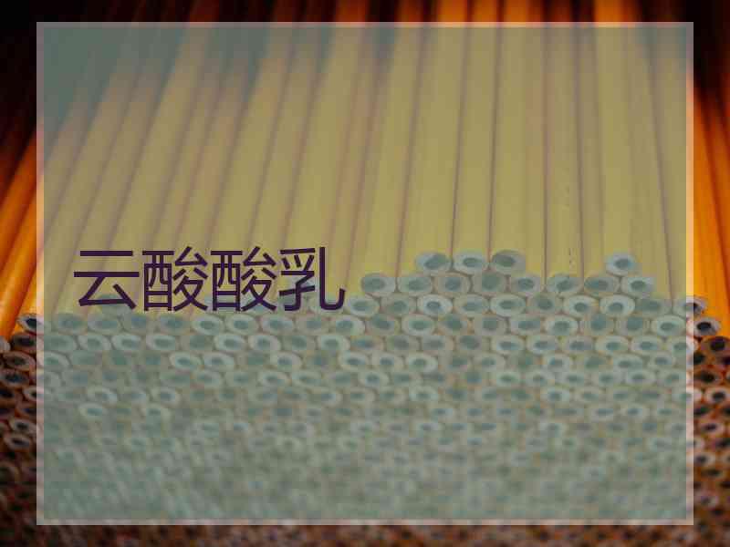 云酸酸乳