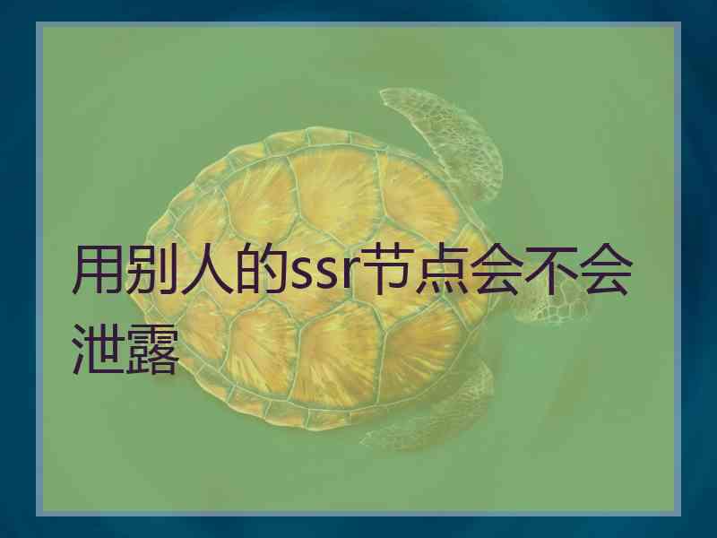 用别人的ssr节点会不会泄露